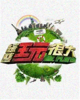 城市漫游记 海报